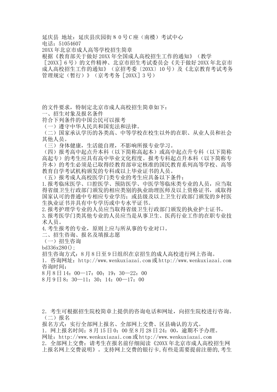 北京市成人高校招生区县报名确认点地址及咨询电话.docx_第2页