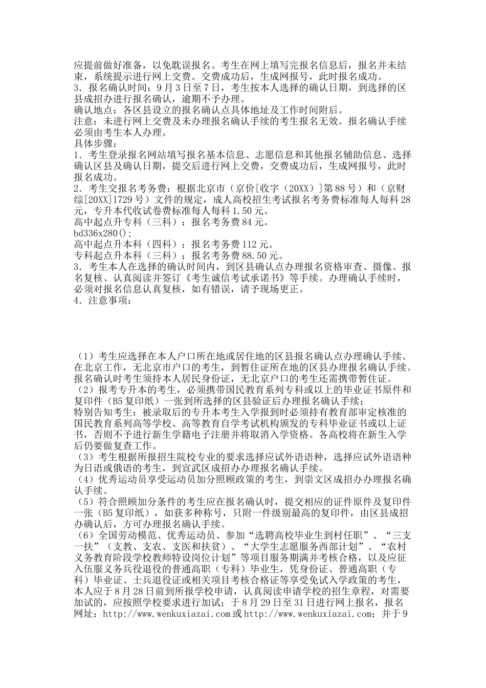 北京市成人高校招生区县报名确认点地址及咨询电话.docx_第3页