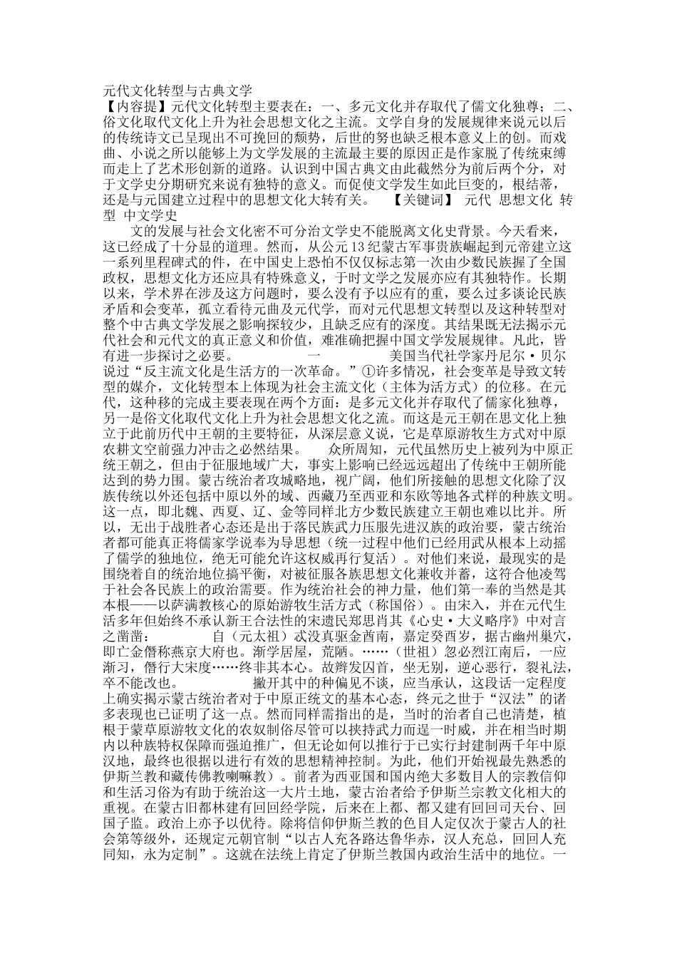 元代文化转型与古典文学.docx_第1页