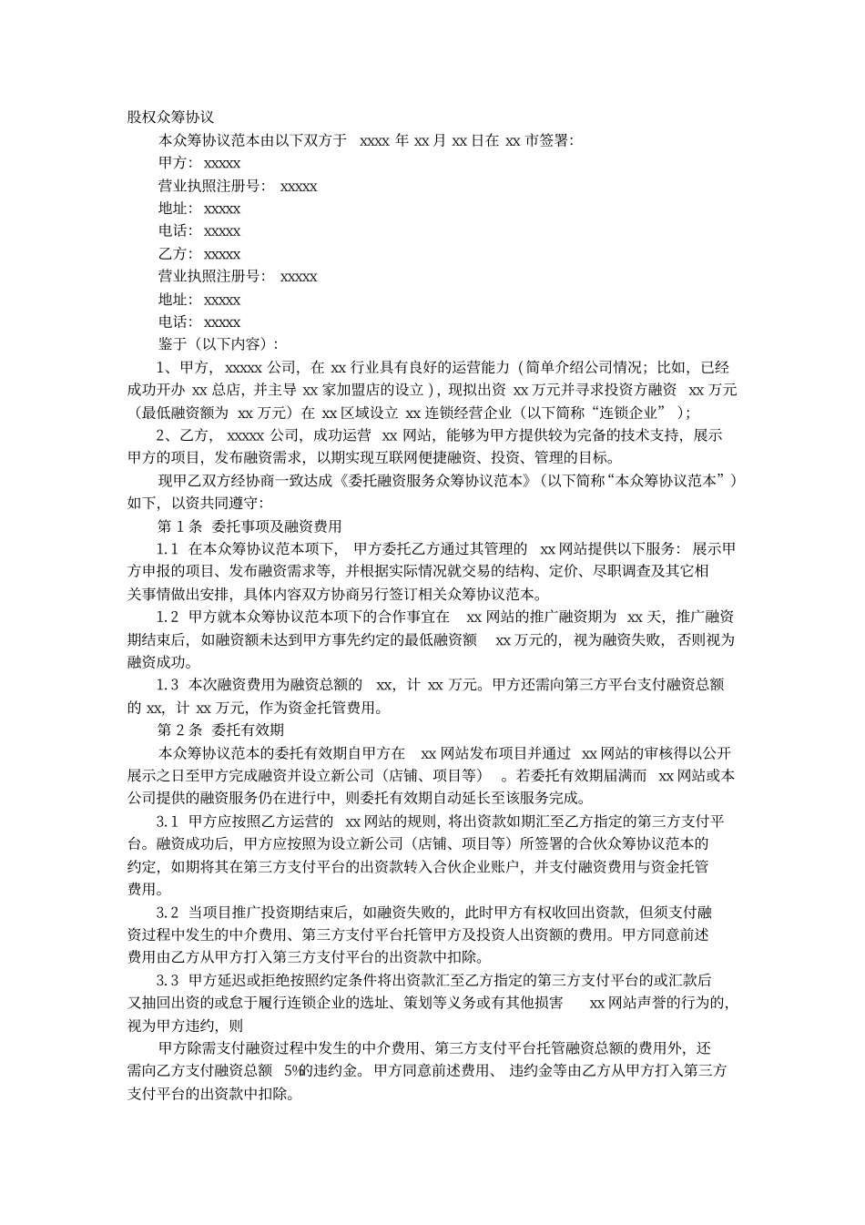 股权众筹融资协议书.pdf_第1页