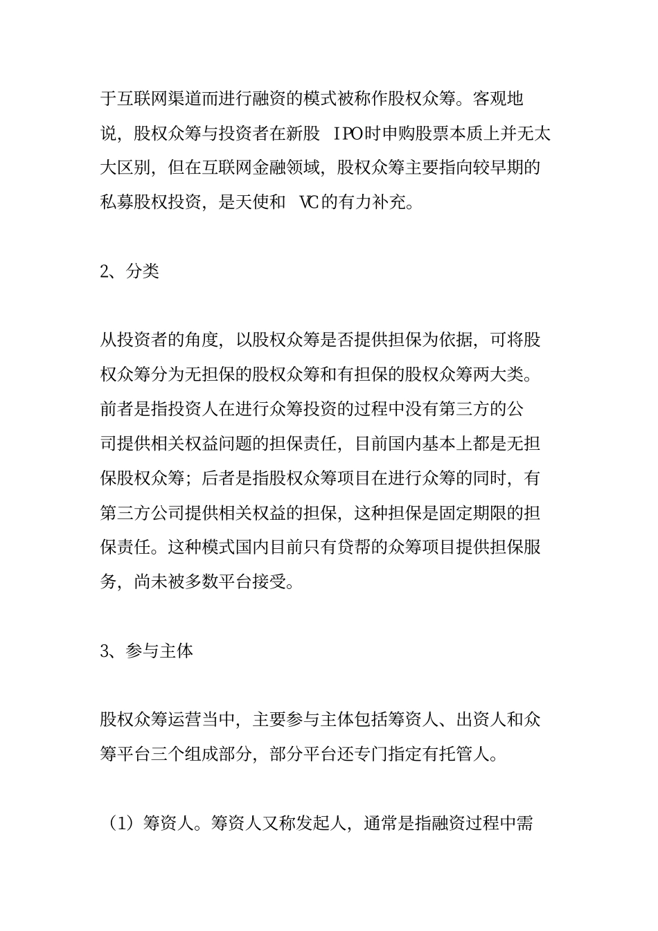 股权众筹运营模式及法律风险.pdf_第2页