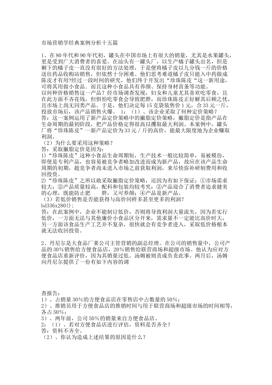 市场营销学经典案例分析.docx_第1页