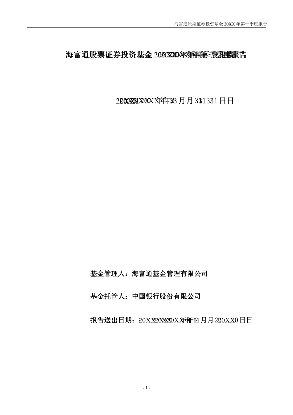 海富通股票证券投资基金.pdf_第1页