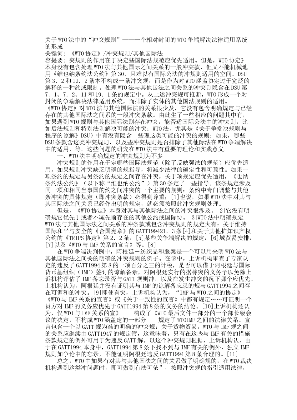 关于WTO法中的“冲突规则”——一个相对封闭的WTO争端解决法律适用系统的形成.docx_第1页