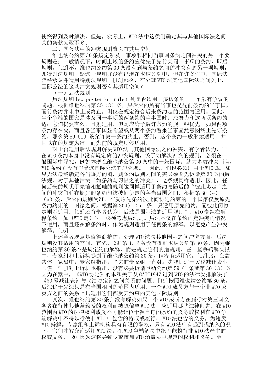 关于WTO法中的“冲突规则”——一个相对封闭的WTO争端解决法律适用系统的形成.docx_第2页