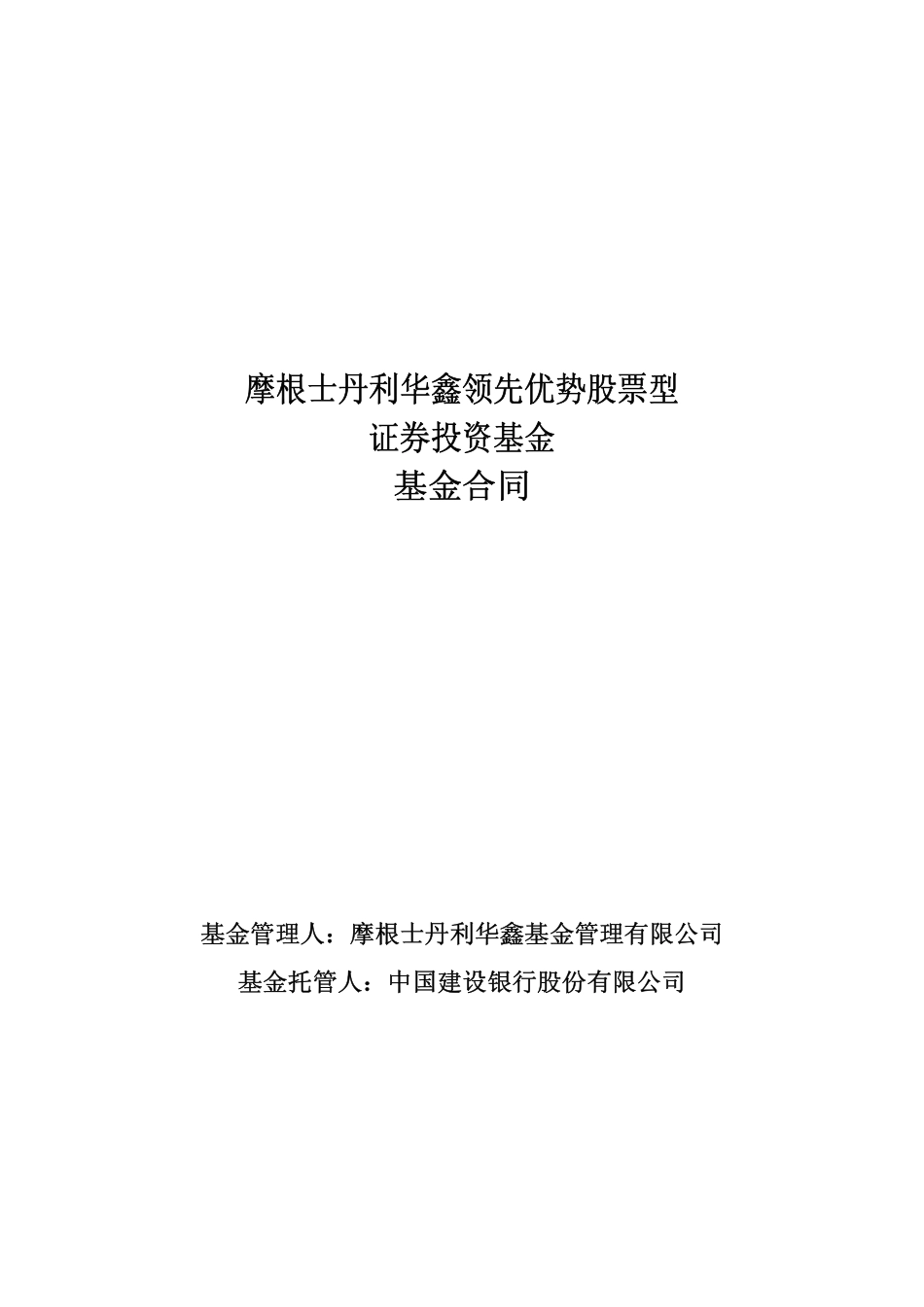 摩根士丹利华鑫领先优势股票型证券投资基金合同.pdf_第1页