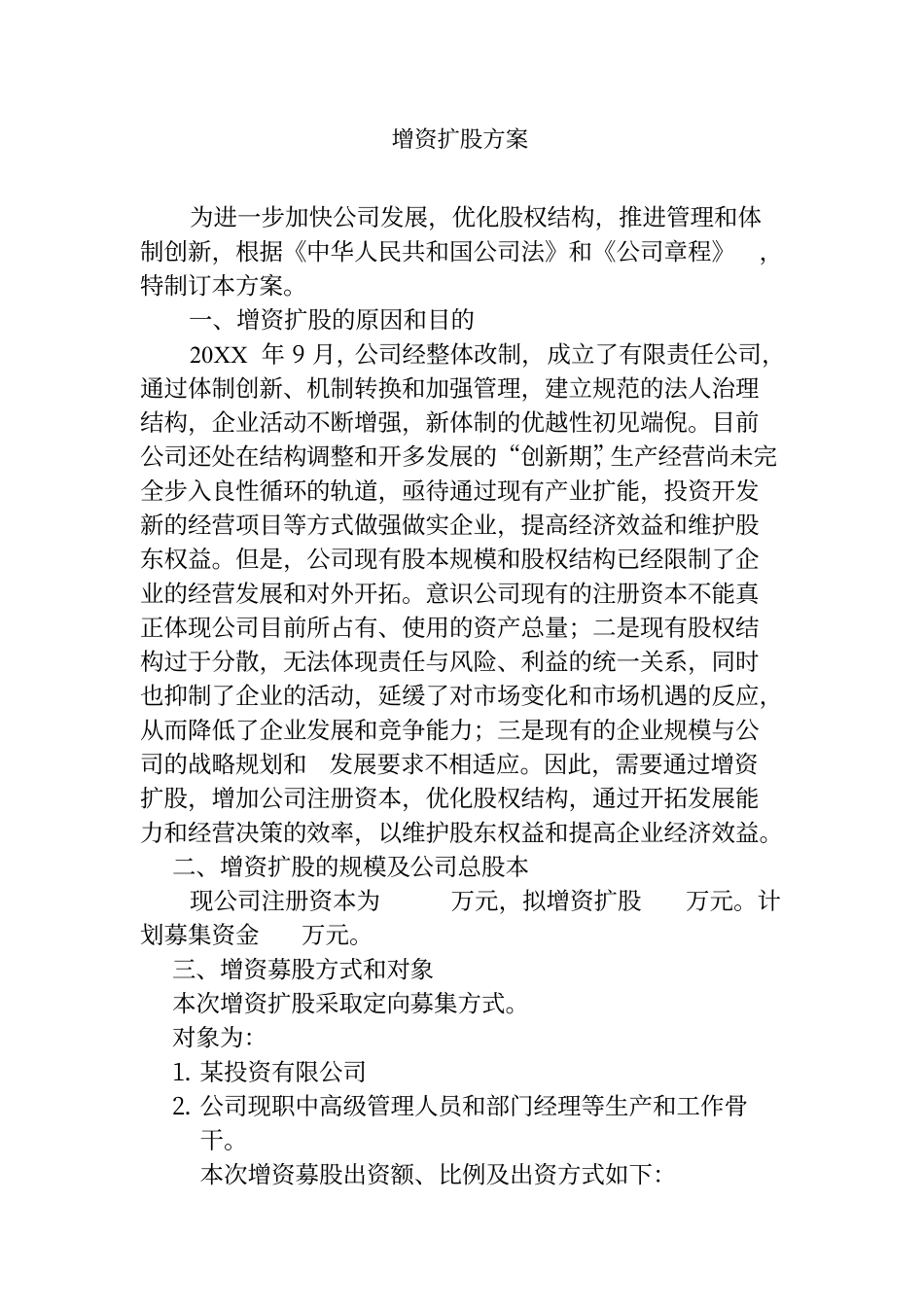 某有限公司增资扩股方案(20XX1118180432).pdf_第1页