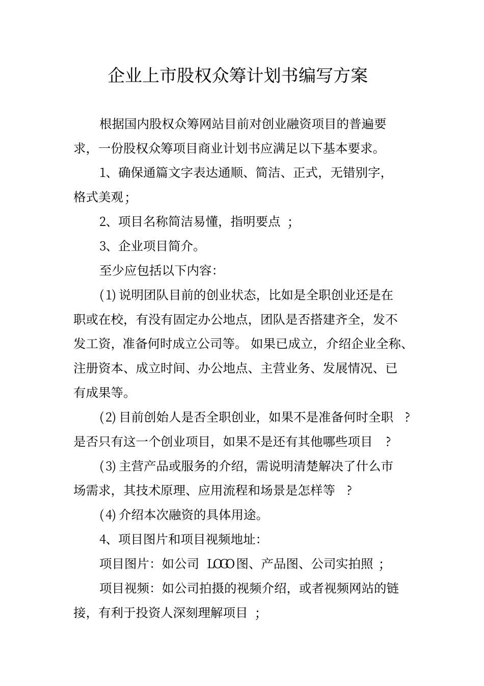 企业股权众筹计划书.pdf_第1页