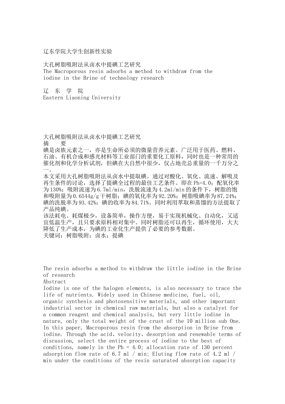 卤水提碘创新实验结题.docx_第1页