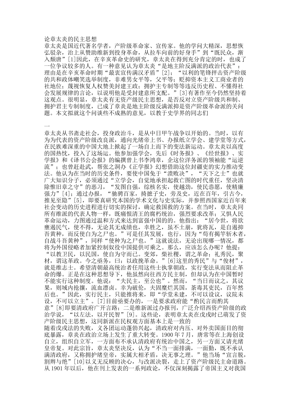 论章太炎的民主思想.docx_第1页