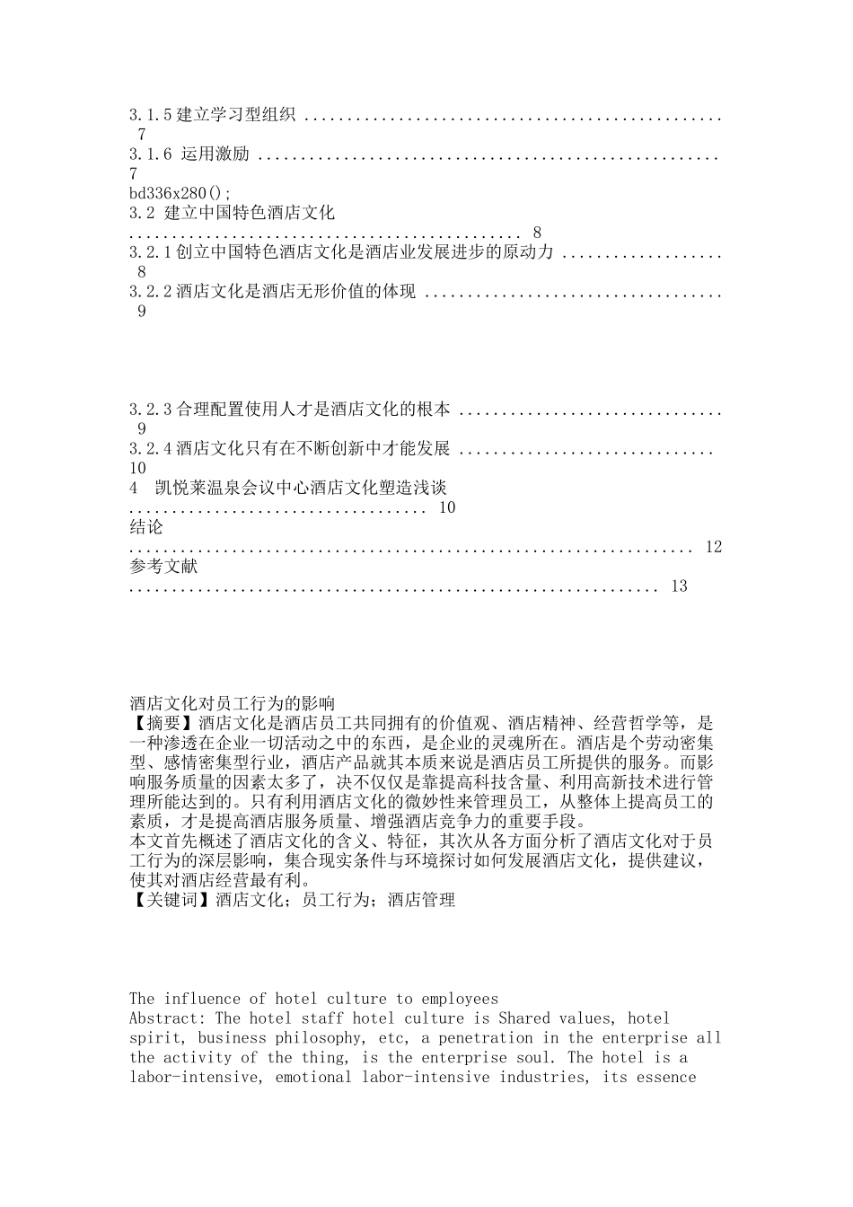 酒店文化对员工行为的影响探讨.docx_第2页