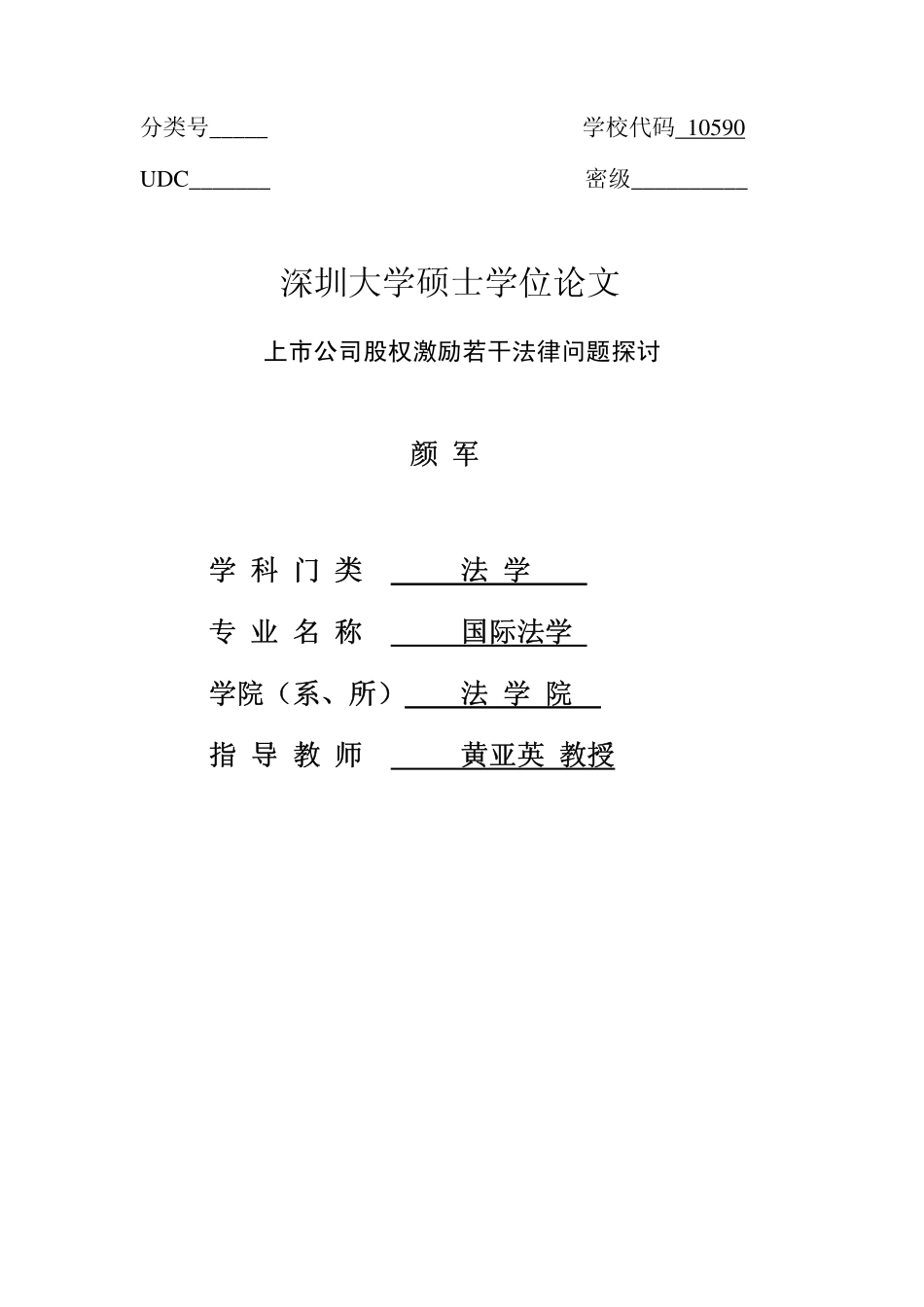 上市公司股权激励若干法律问题探讨.pdf_第1页