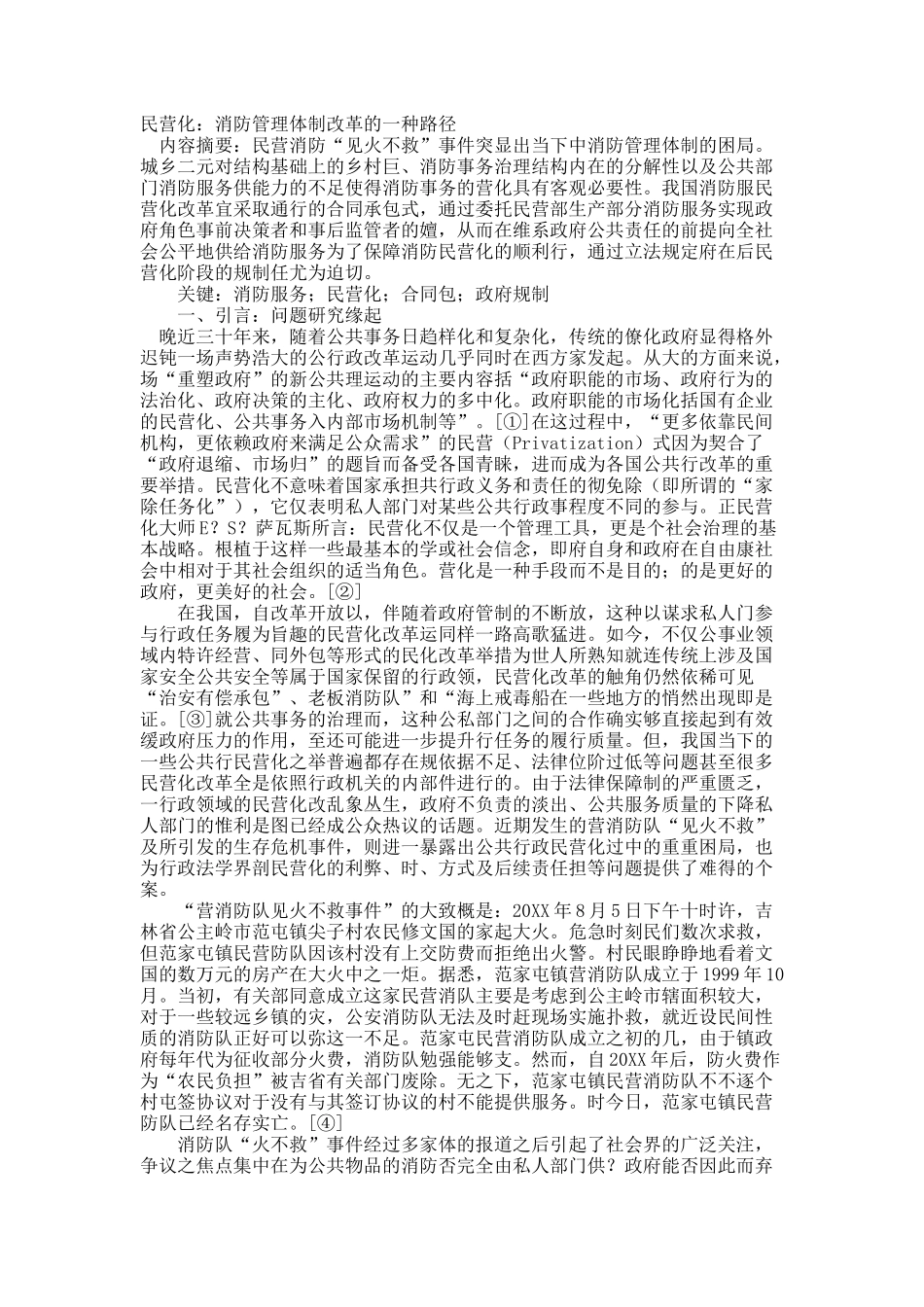 民营化：消防管理体制改革的一种路径.docx_第1页