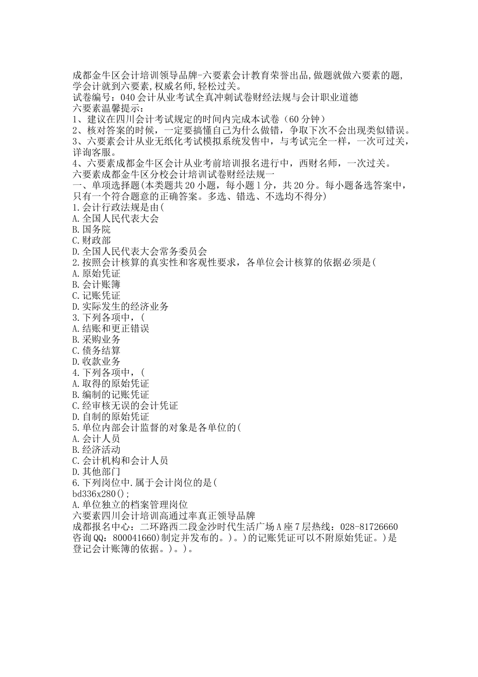 金牛区会计培训：六要素会计证考试真题试卷财经法规(一).docx_第1页