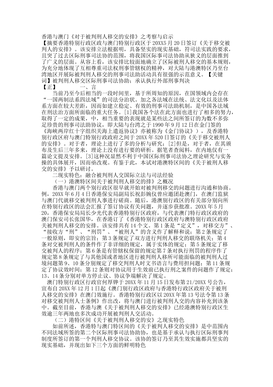 香港与澳门《对于被判刑人移交的安排》之考察与启示.docx_第1页