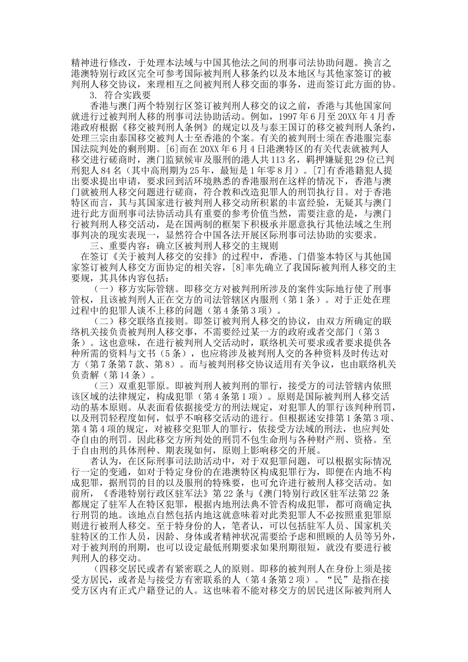 香港与澳门《对于被判刑人移交的安排》之考察与启示.docx_第3页