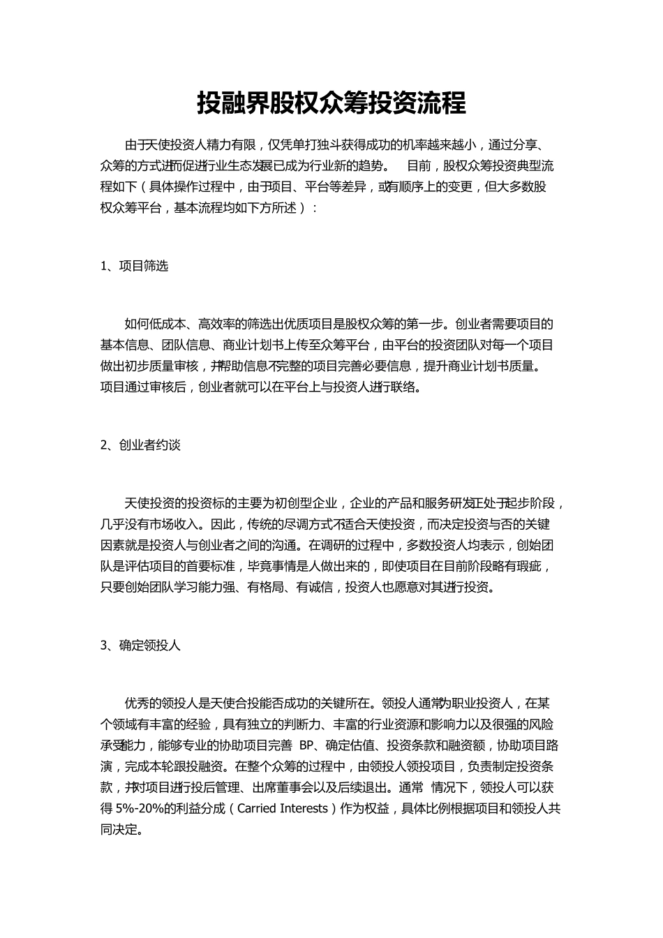 投融界股权众筹投资流程.pdf_第1页