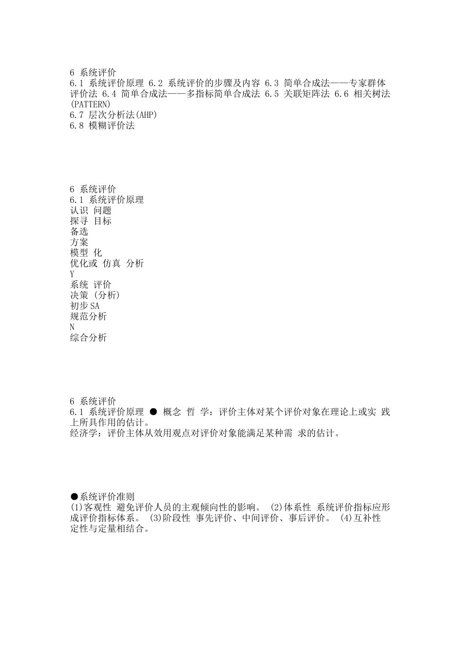 系统评价6(本).docx_第1页