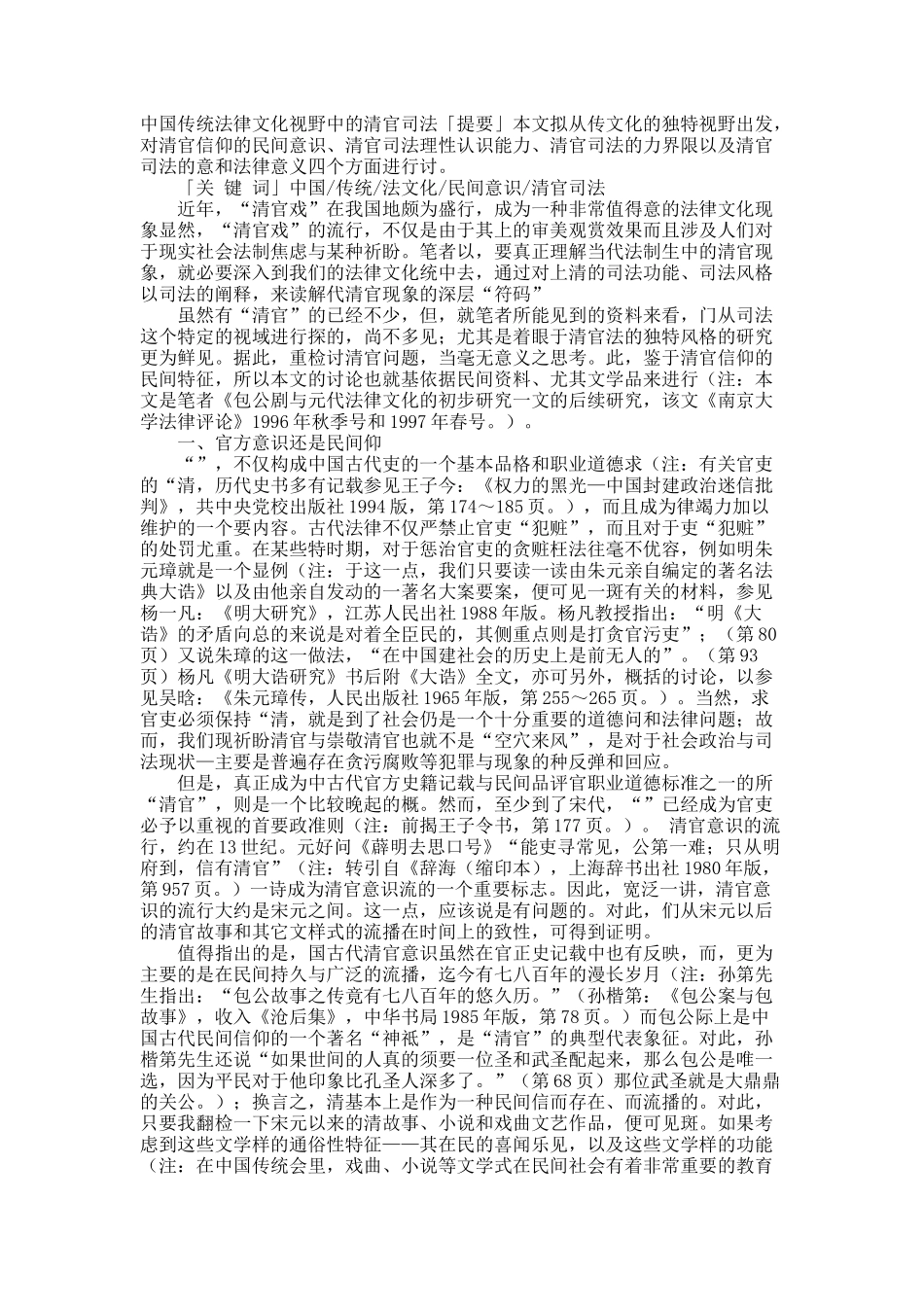 中国传统法律文化视野中的清官司法.docx_第1页