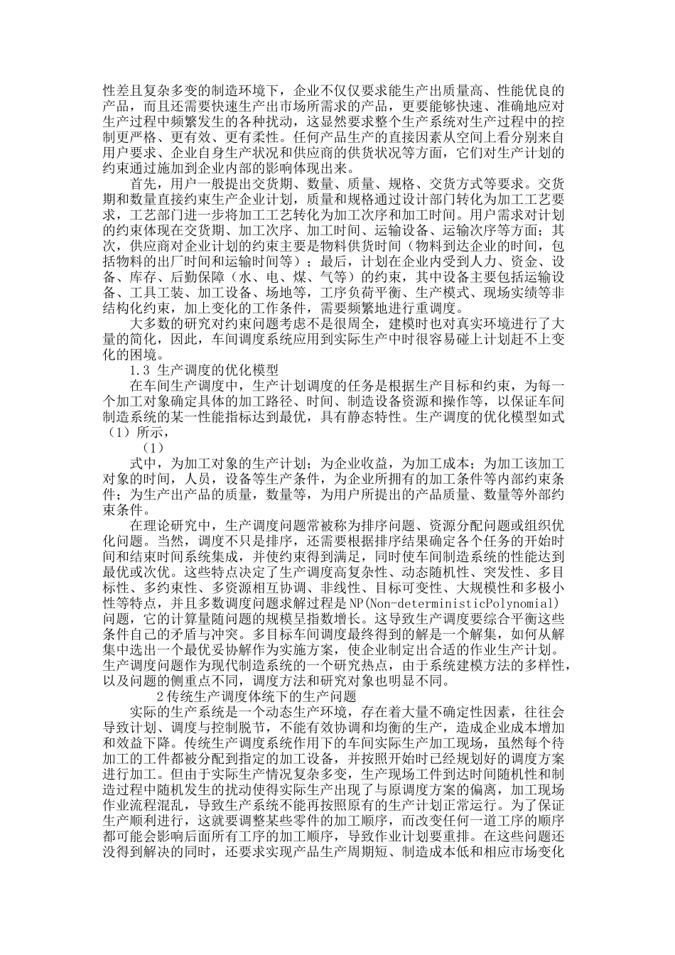 全球化背景下的制造业生产调度体系探讨.docx_第2页