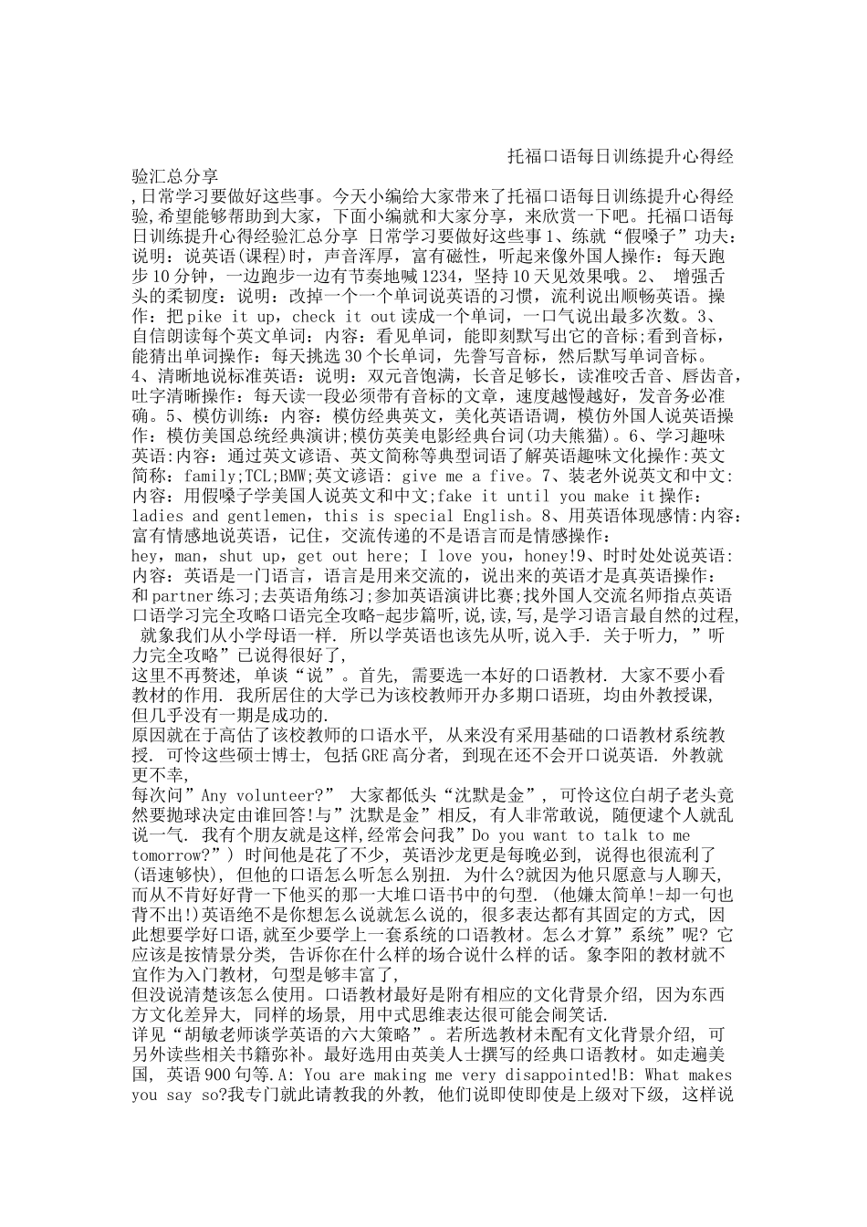 托福口语每日训练提升心得经验汇总分享.docx_第1页