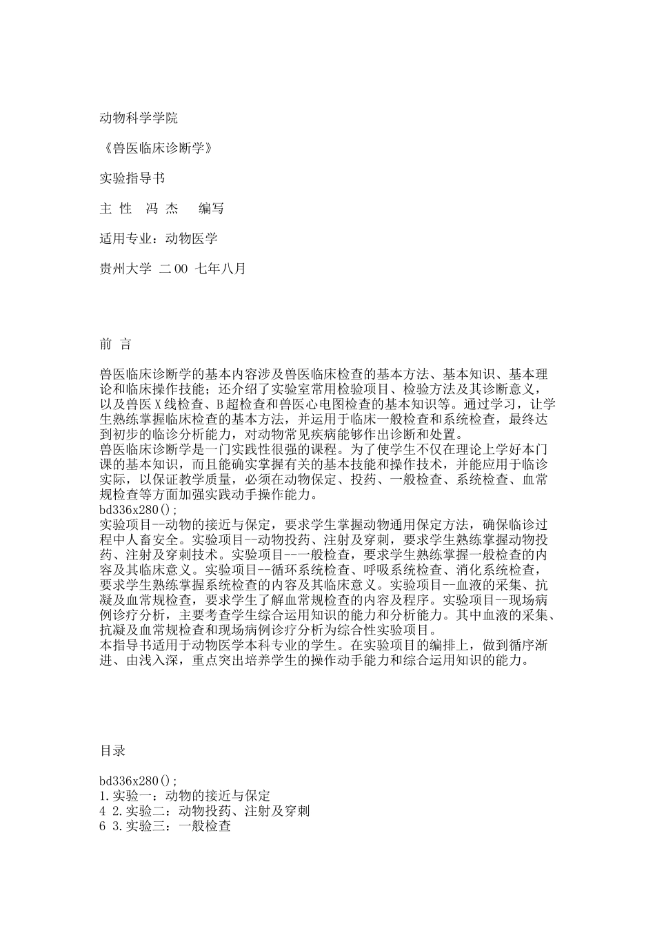 《兽医临床诊断学》实验指导书07动医.docx_第1页