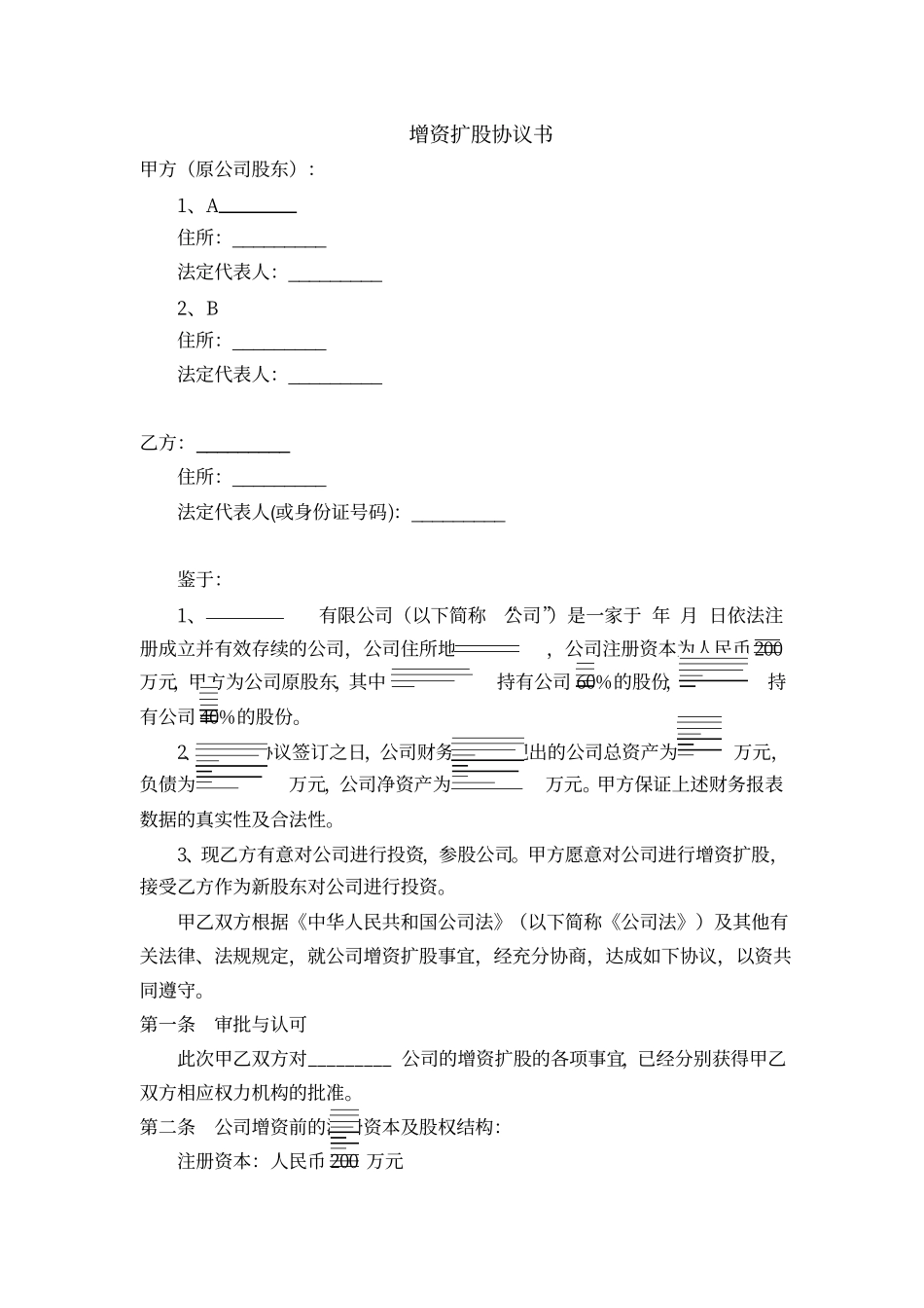 有限公司溢价增资扩股协议书.pdf_第1页