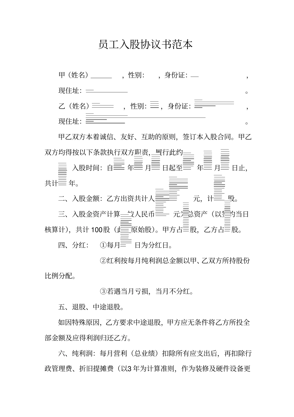 员工入股协议书范本.pdf_第1页