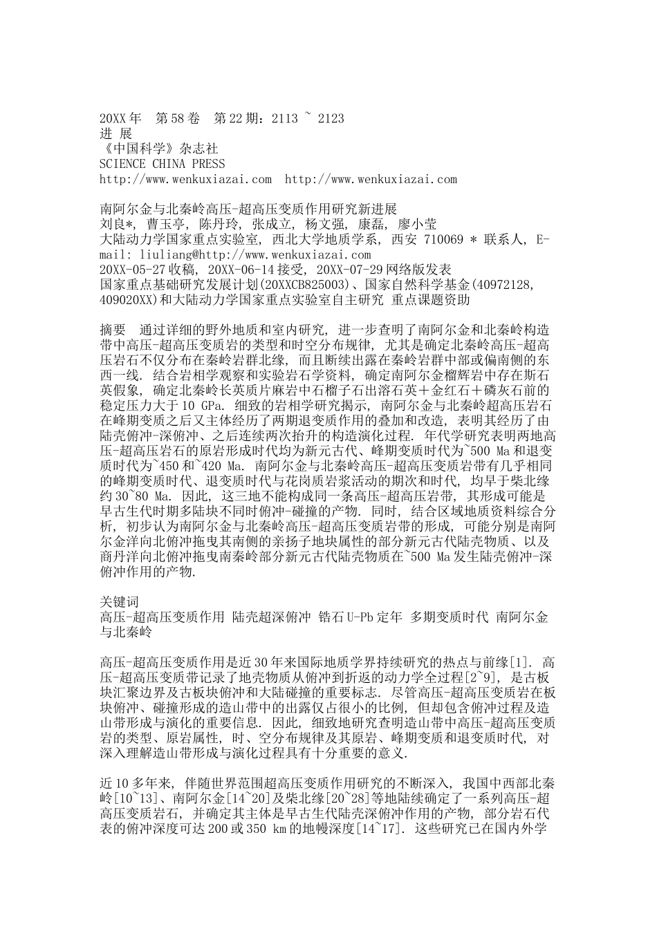 南阿尔金与北秦岭高压 超高压变质作用研究新进展.docx_第1页