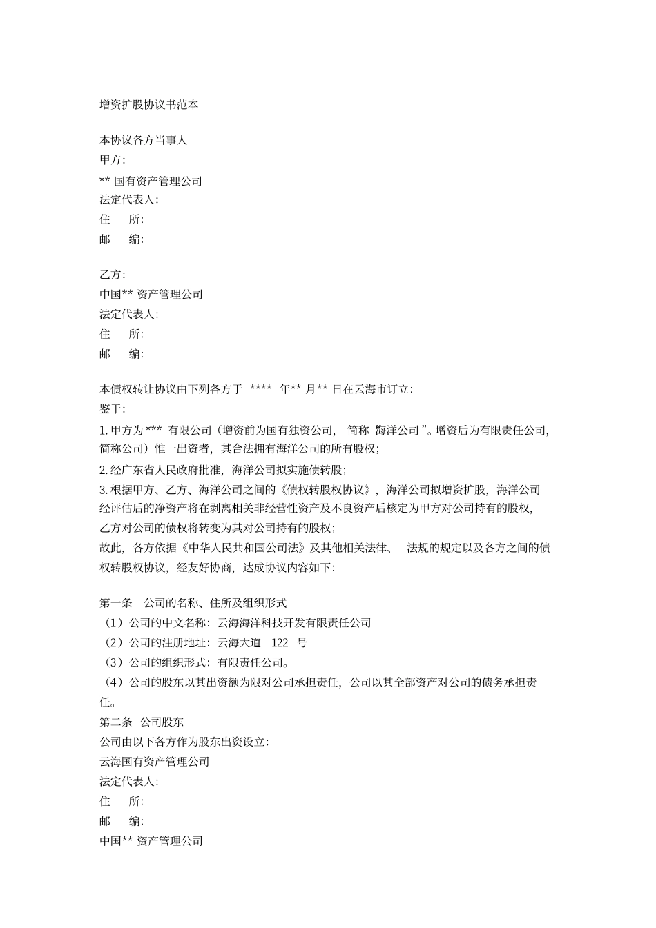 增资扩股协议书范本.pdf_第1页