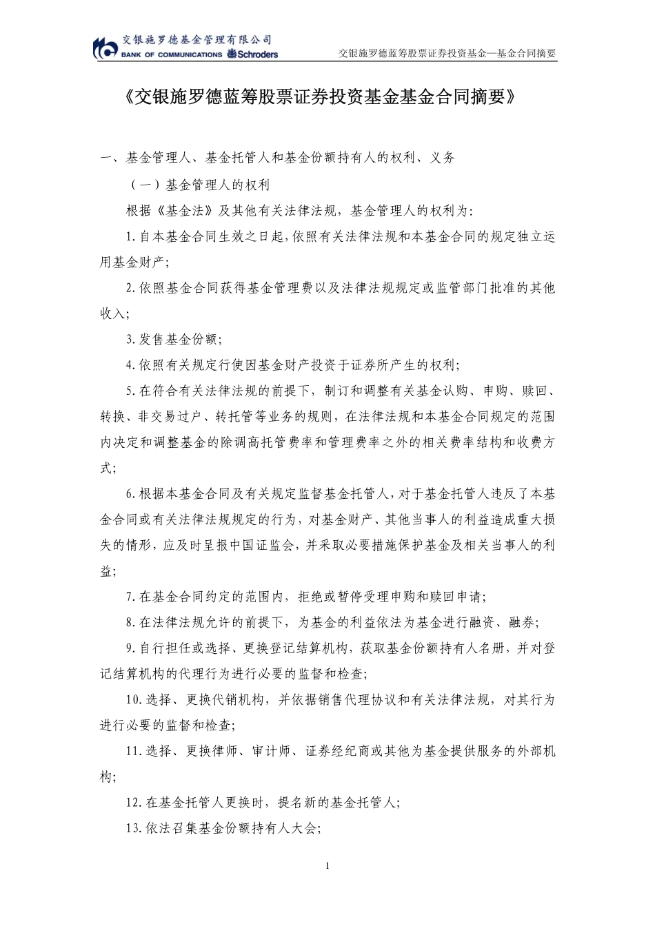 《交银施罗德蓝筹股票证券投资基金基金合同摘要》.pdf_第1页