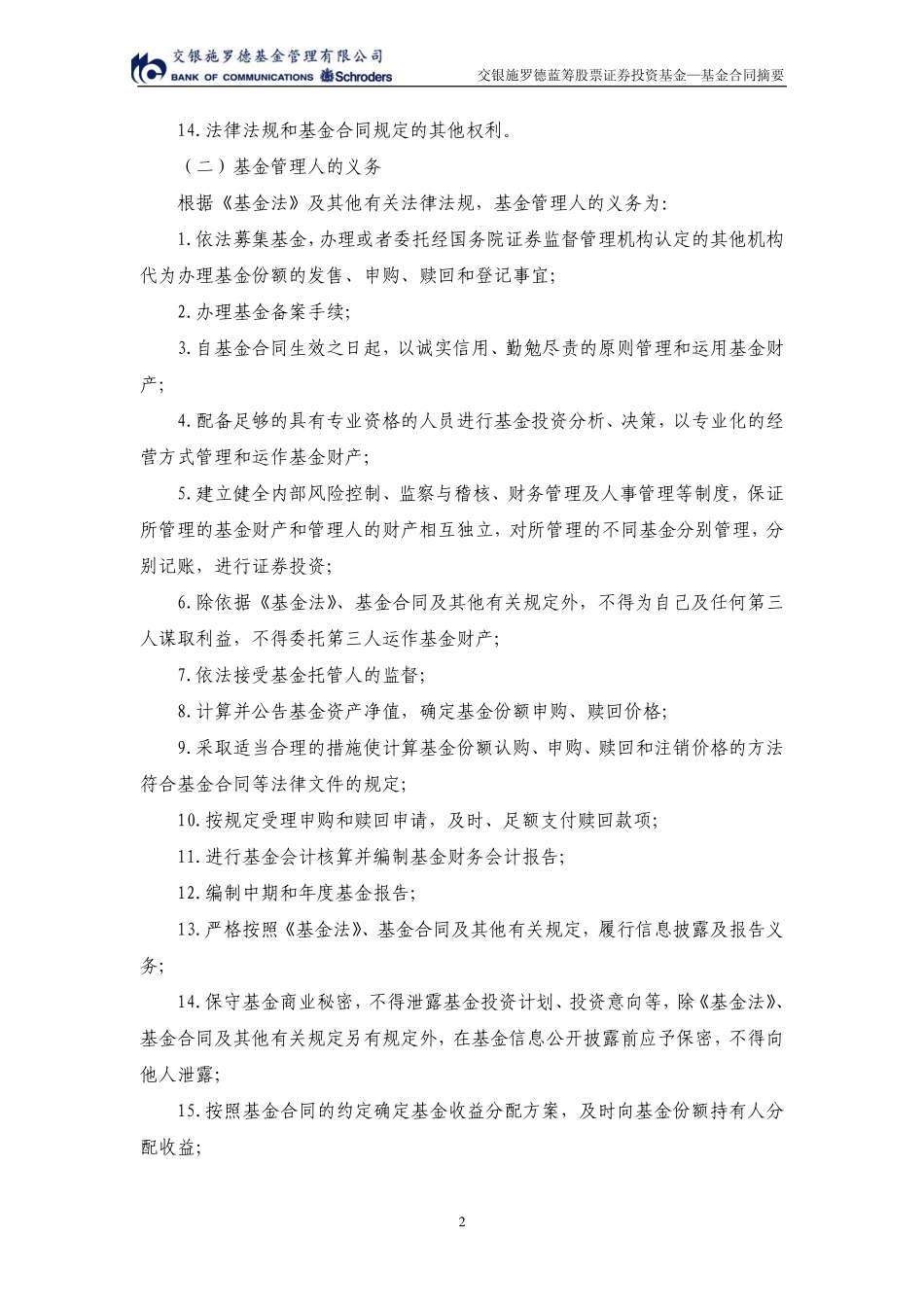 《交银施罗德蓝筹股票证券投资基金基金合同摘要》.pdf_第2页