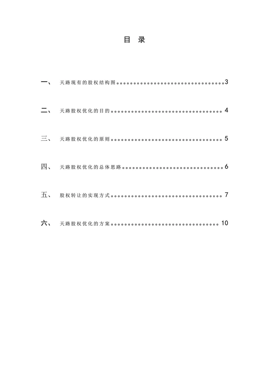 XX交通公司股权优化方案.pdf_第2页