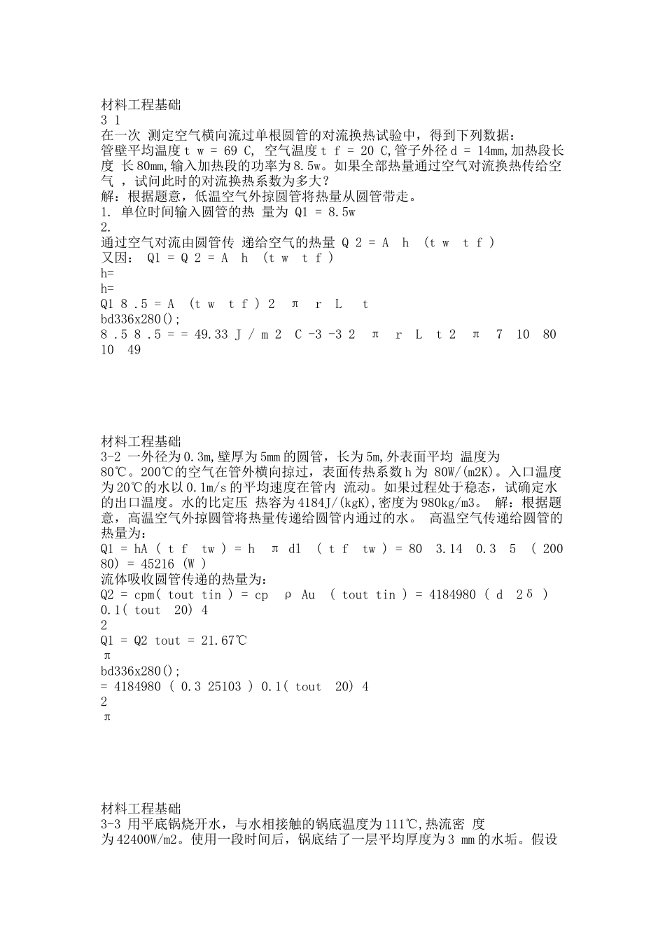 材料工程基础第三、五、六章的答案.docx_第1页