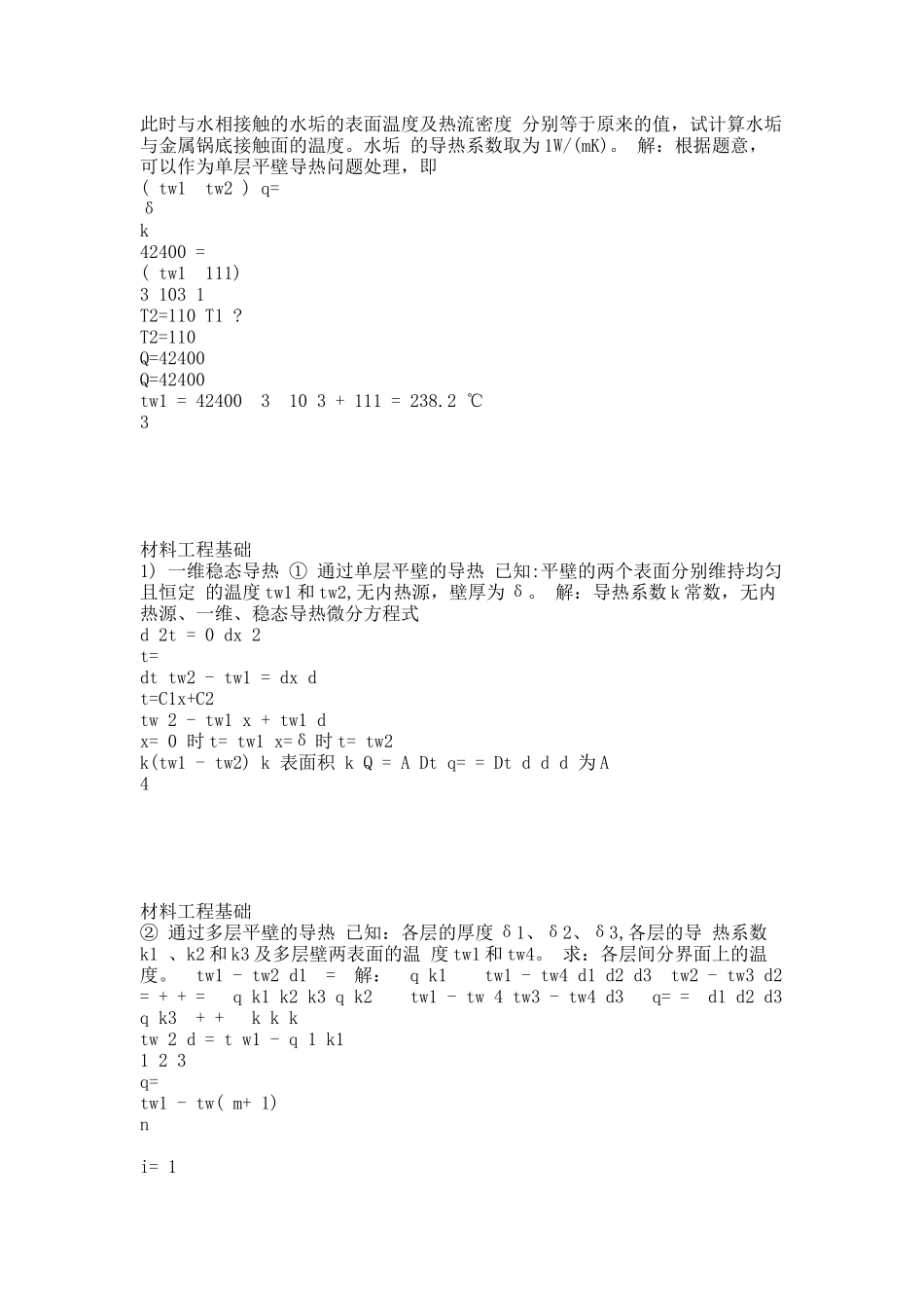 材料工程基础第三、五、六章的答案.docx_第2页