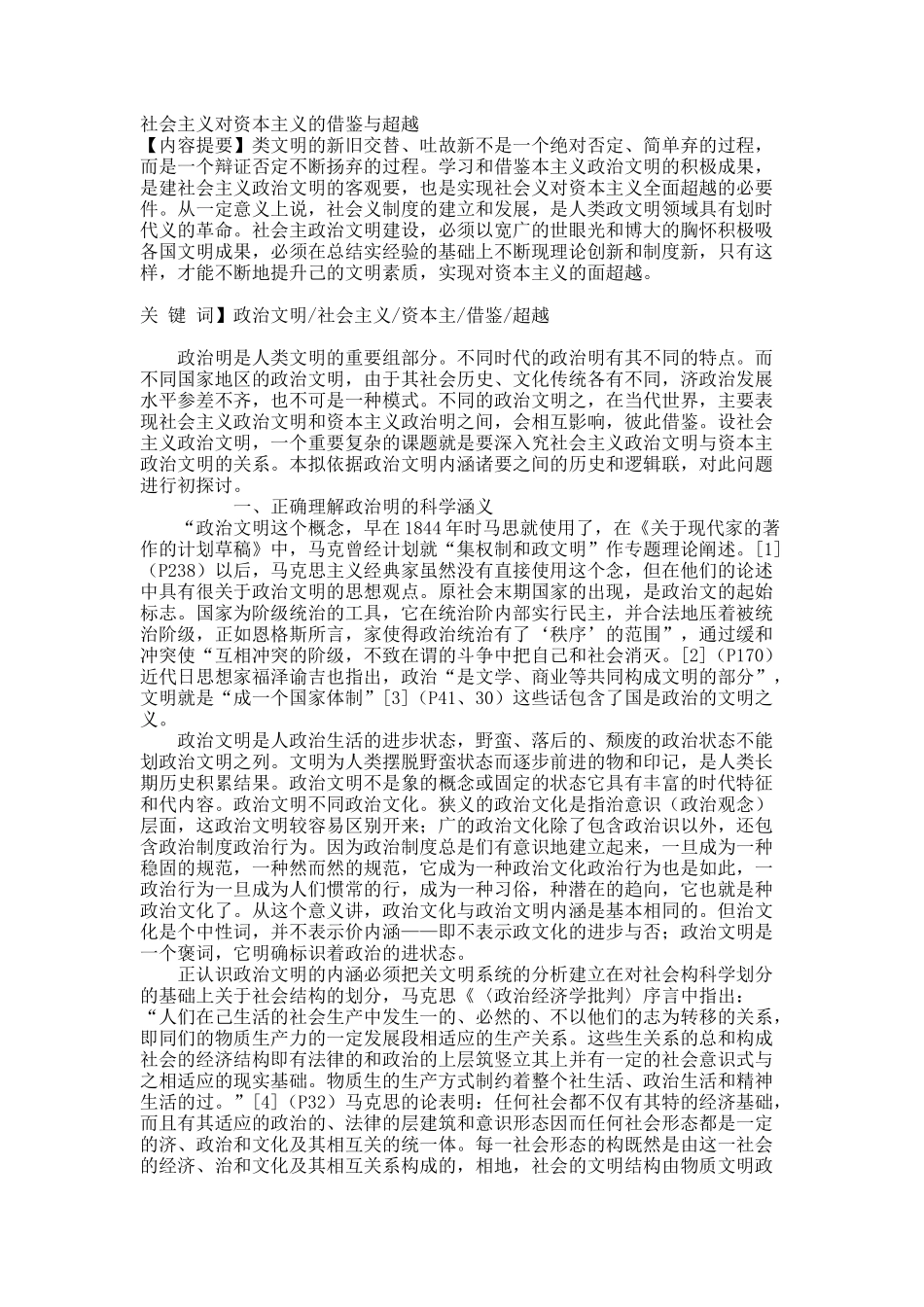 社会主义对资本主义的借鉴与超越.docx_第1页