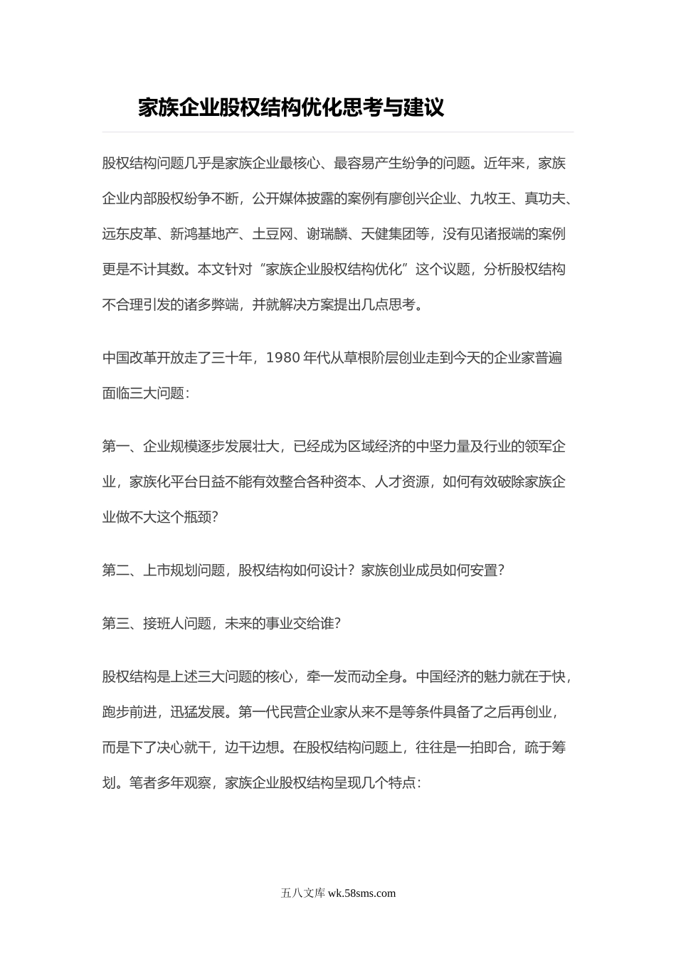 2-4--家族企业股权架构优化思考与建议.doc_第1页