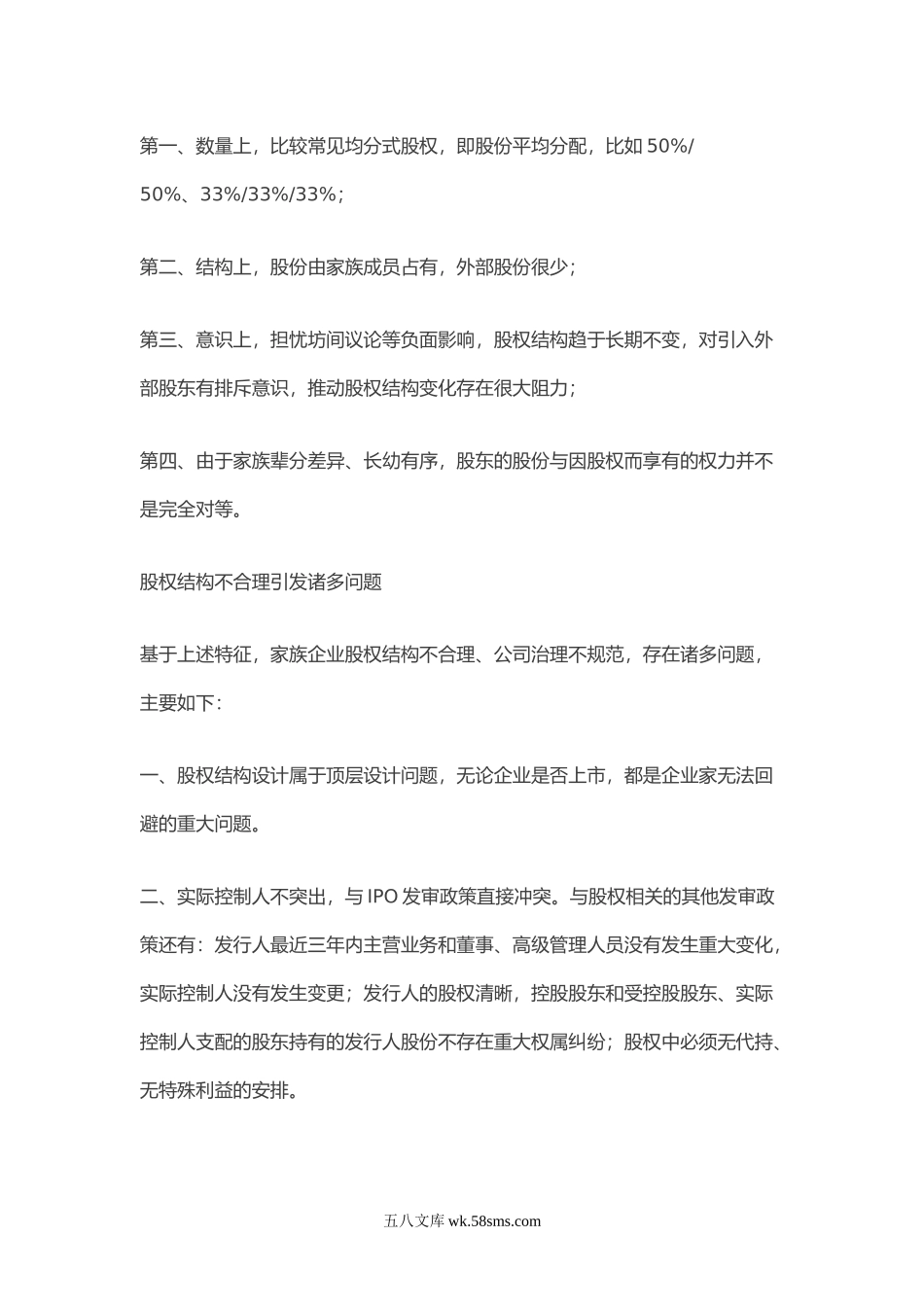 2-4--家族企业股权架构优化思考与建议.doc_第2页