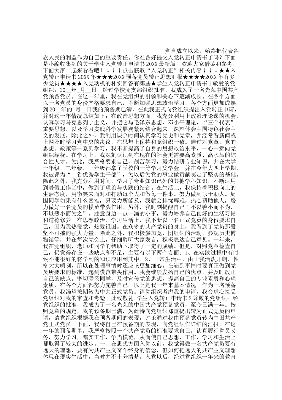 学生入党转正申请书20XX最新版.docx_第1页
