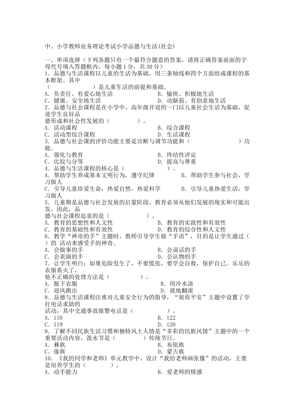 中小学教师业务理论考试_小学品德与生活品德与社会试卷 - 用于合并.docx_第1页