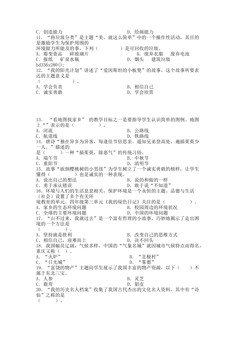 中小学教师业务理论考试_小学品德与生活品德与社会试卷 - 用于合并.docx_第2页