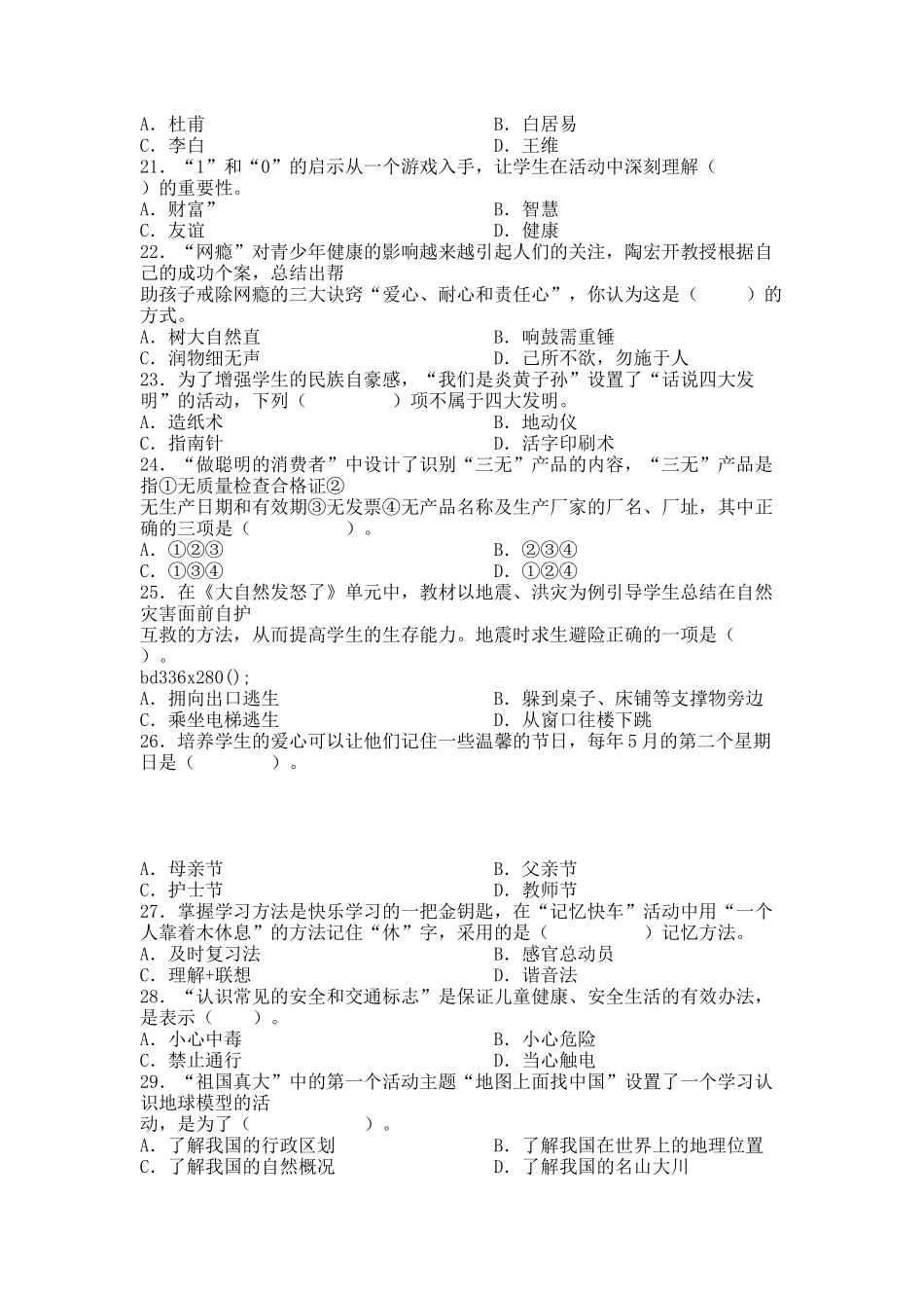 中小学教师业务理论考试_小学品德与生活品德与社会试卷 - 用于合并.docx_第3页