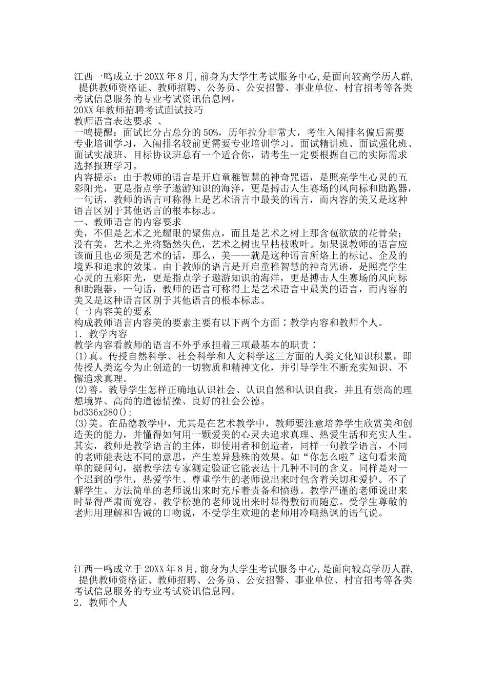 20XX年教师招聘考试面试技巧.docx_第1页