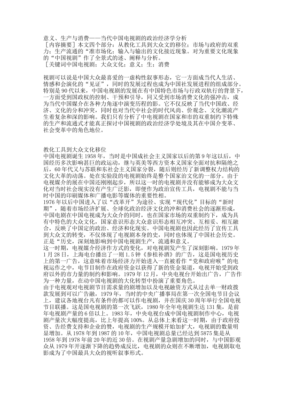 意义、生产与消费——当代中国电视剧的政治经济学分析.docx_第1页