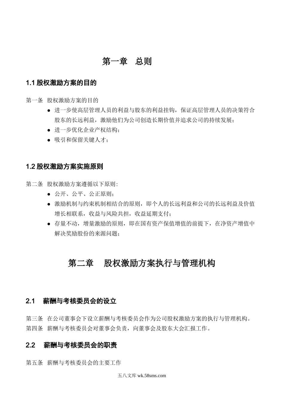 A公司股权激励方案.doc_第3页