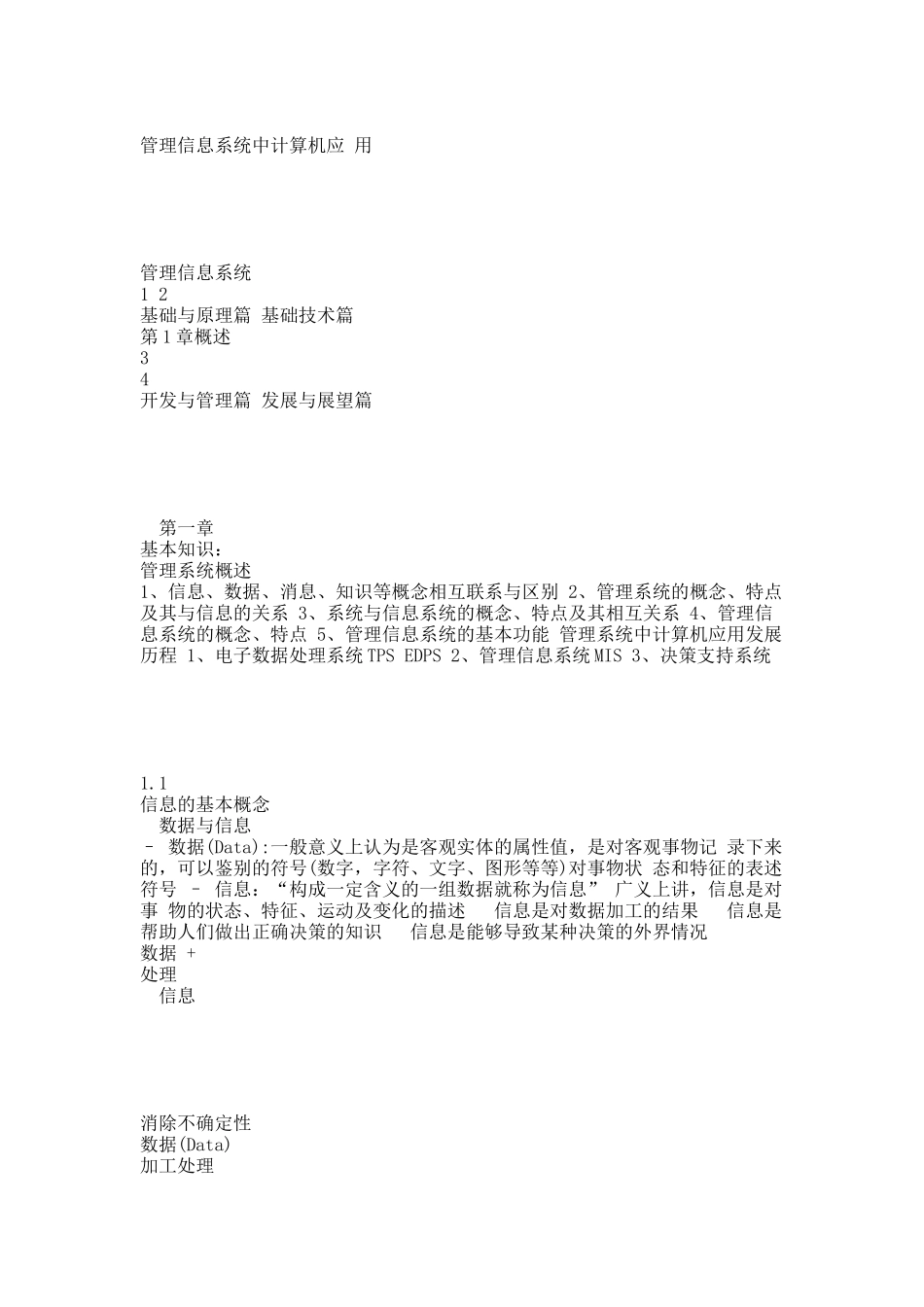 管理信息系统基础篇(所有基础知识点).docx_第1页