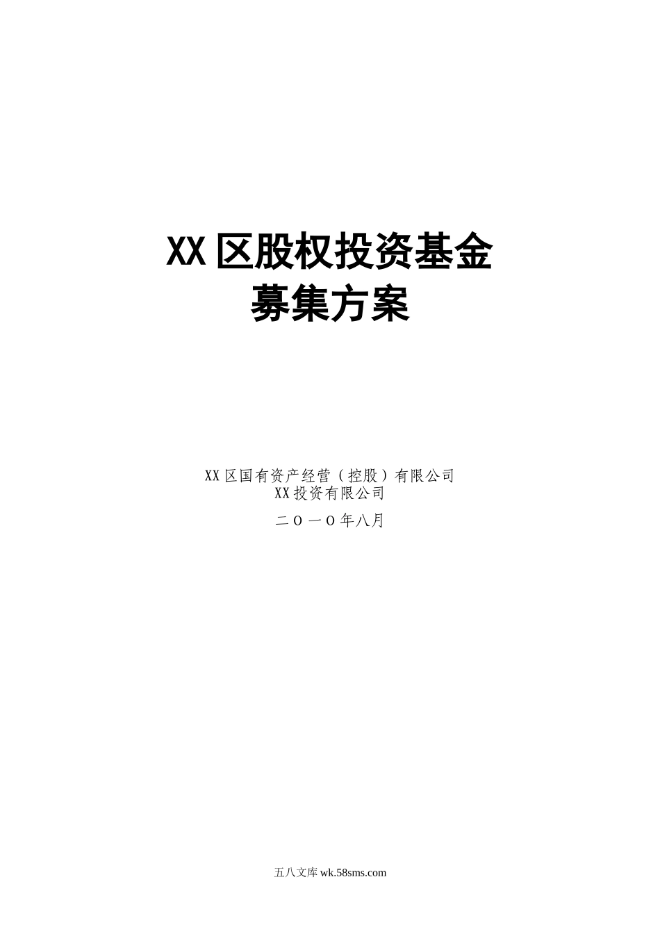 XX股权投资基金募集方案.doc_第1页