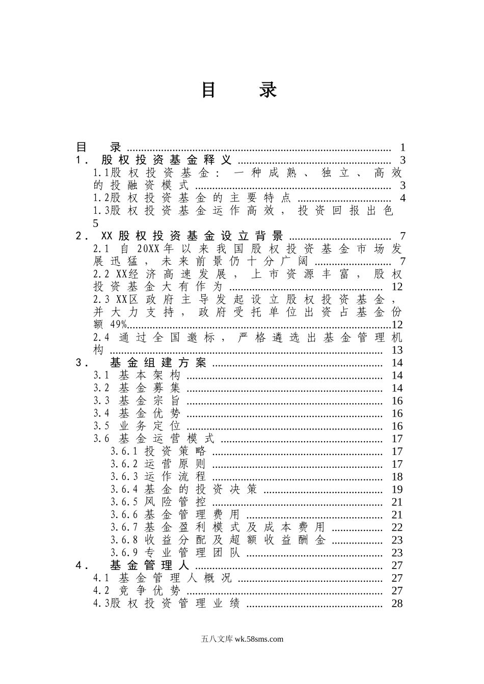 XX股权投资基金募集方案.doc_第2页