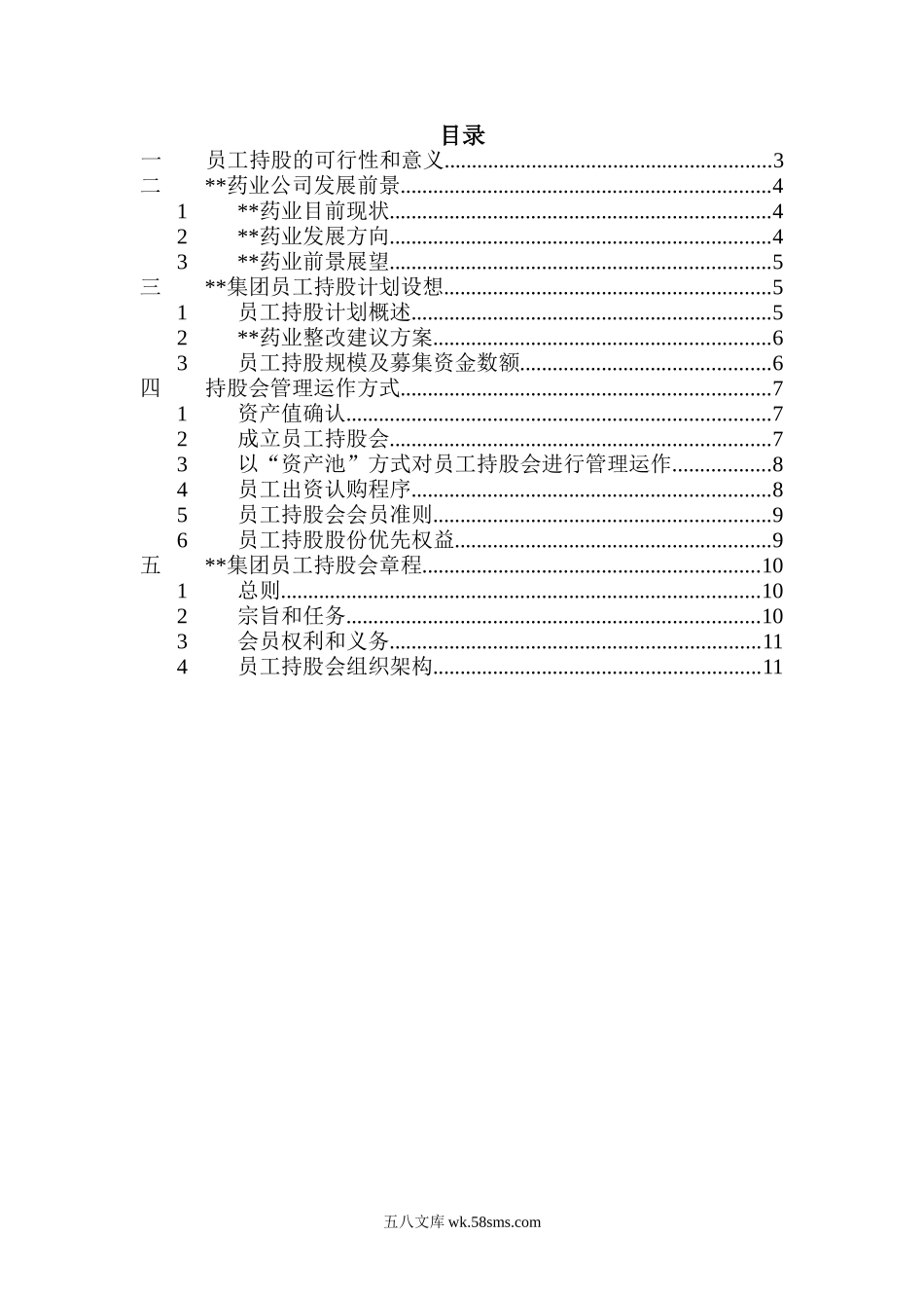 XX集团员工持股总体方案设计讨论稿(doc-15).doc_第2页