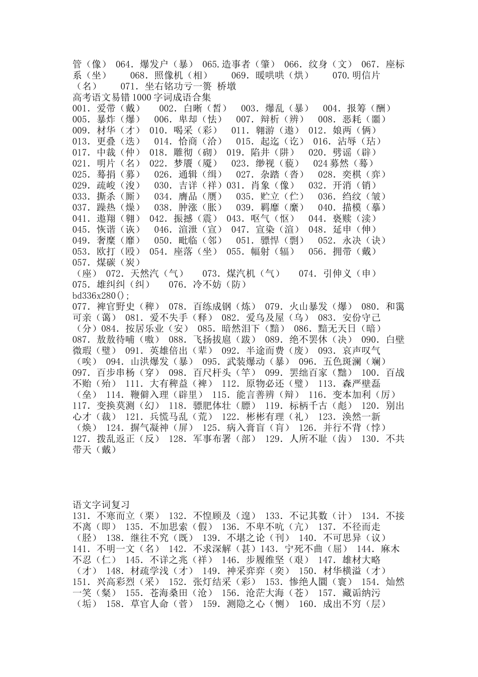 高考语文易错字词_成语_读音合集.docx_第2页